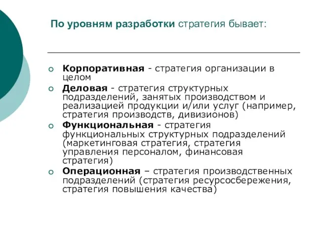 По уровням разработки стратегия бывает: Корпоративная - стратегия организации в