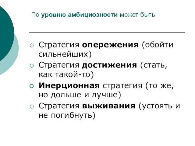 По уровню амбициозности может быть Стратегия опережения (обойти сильнейших) Стратегия достижения (стать, как