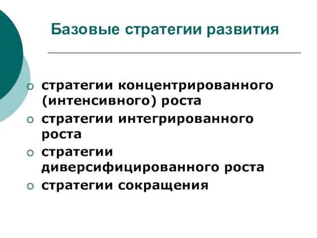 Базовые стратегии развития стратегии концентрированного (интенсивного) роста стратегии интегрированного роста стратегии диверсифицированного роста стратегии сокращения