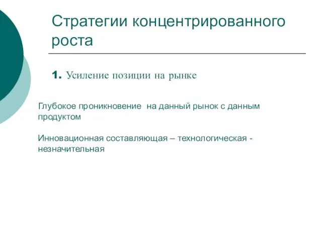 Стратегии концентрированного роста 1. Усиление позиции на рынке Глубокое проникновение на данный рынок