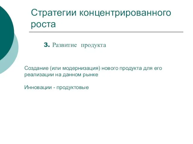 Стратегии концентрированного роста 3. Развитие продукта Создание (или модернизация) нового продукта для его