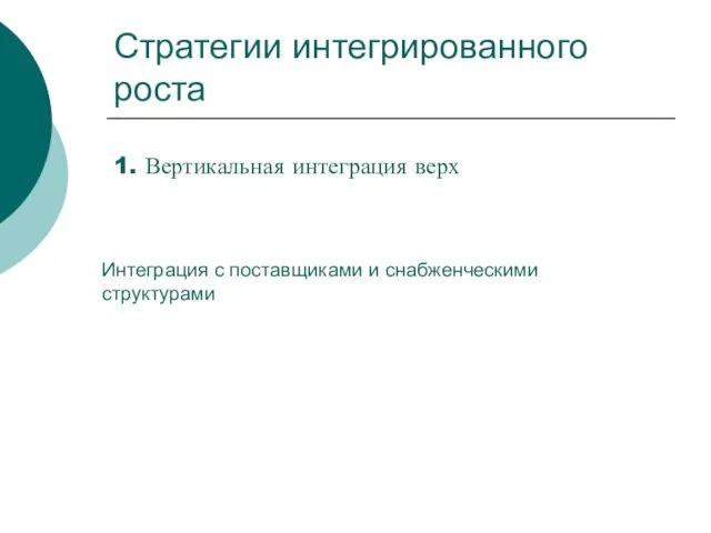 Стратегии интегрированного роста 1. Вертикальная интеграция верх Интеграция с поставщиками и снабженческими структурами