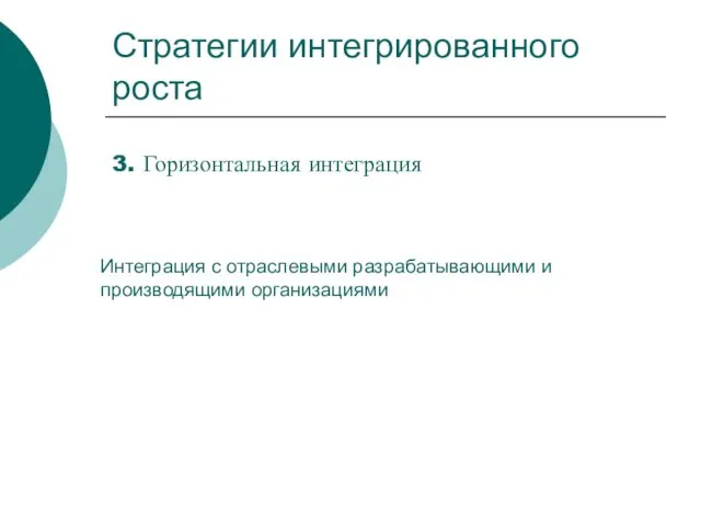 Стратегии интегрированного роста 3. Горизонтальная интеграция Интеграция с отраслевыми разрабатывающими и производящими организациями