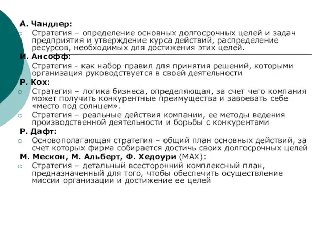 А. Чандлер: Стратегия – определение основных долгосрочных целей и задач предприятия и утверждение