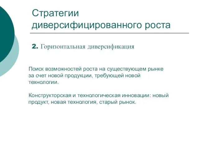 Стратегии диверсифицированного роста 2. Горизонтальная диверсификация Поиск возможностей роста на