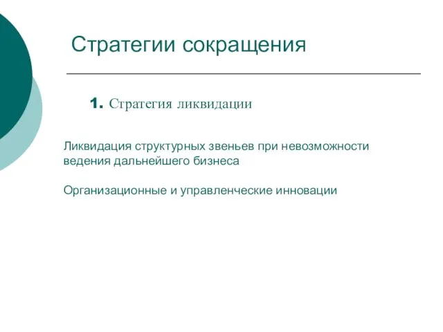 Стратегии сокращения 1. Стратегия ликвидации Ликвидация структурных звеньев при невозможности