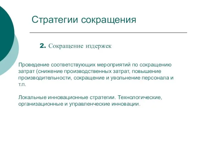 Стратегии сокращения 2. Сокращение издержек Проведение соответствующих мероприятий по сокращению затрат (снижение производственных