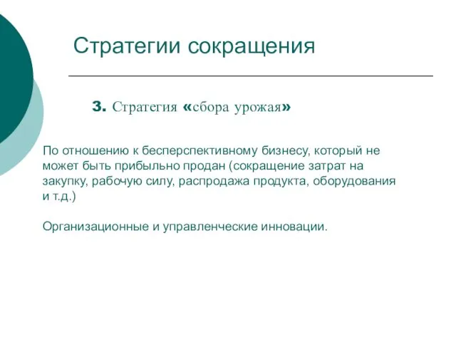 Стратегии сокращения 3. Стратегия «сбора урожая» По отношению к бесперспективному