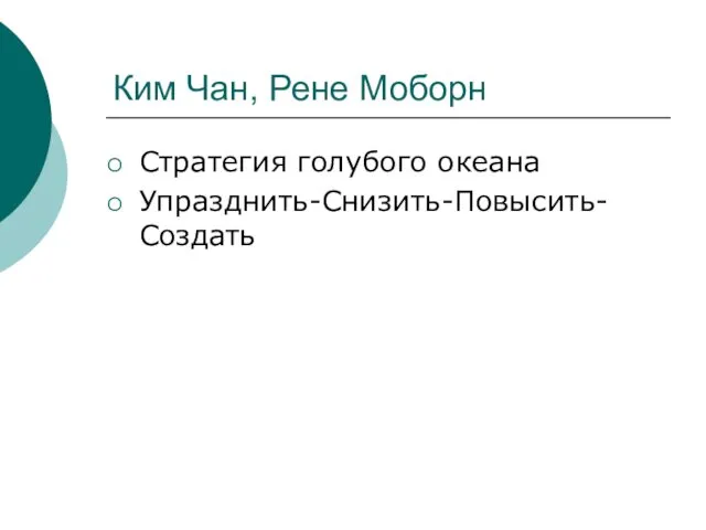 Ким Чан, Рене Моборн Стратегия голубого океана Упразднить-Снизить-Повысить-Создать