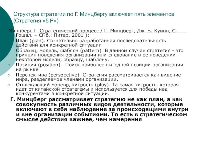 Структура стратегии по Г. Минцбергу включает пять элементов (Стратегия «5 Р»). Минцберг Г.