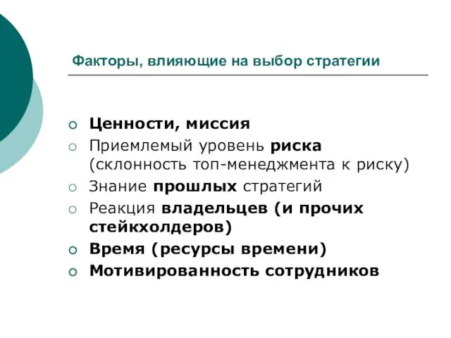 Факторы, влияющие на выбор стратегии Ценности, миссия Приемлемый уровень риска