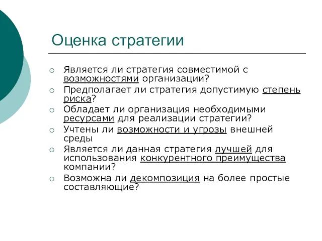 Оценка стратегии Является ли стратегия совместимой с возможностями организации? Предполагает ли стратегия допустимую