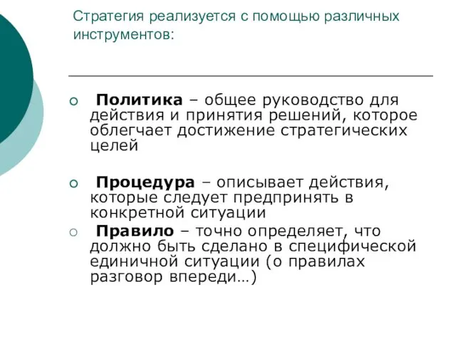 Стратегия реализуется с помощью различных инструментов: Политика – общее руководство