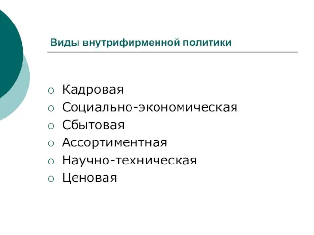 Виды внутрифирменной политики Кадровая Социально-экономическая Сбытовая Ассортиментная Научно-техническая Ценовая