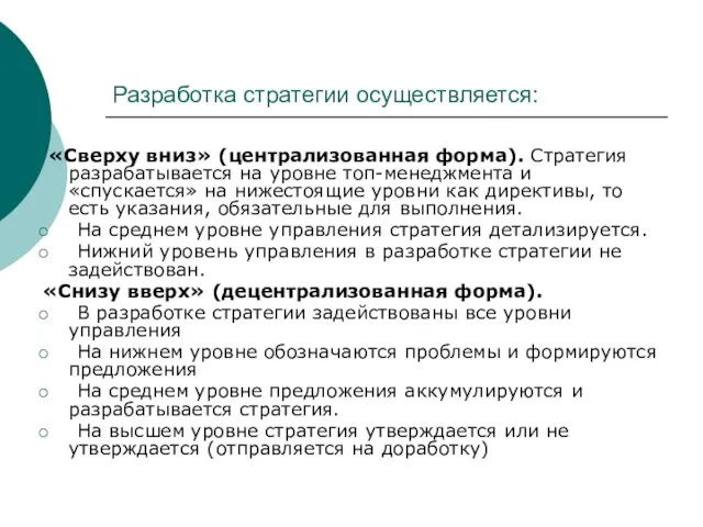 Разработка стратегии осуществляется: «Сверху вниз» (централизованная форма). Стратегия разрабатывается на уровне топ-менеджмента и