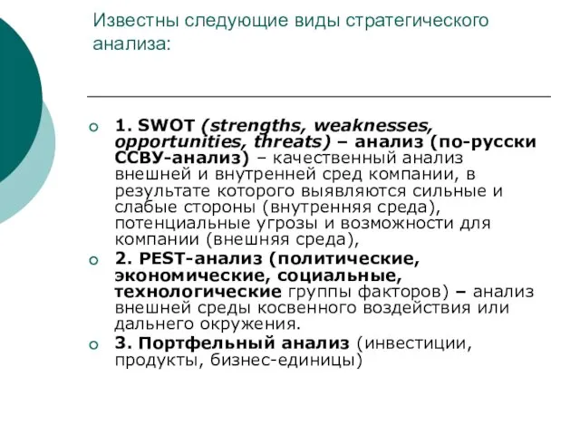 Известны следующие виды стратегического анализа: 1. SWOT (strengths, weaknesses, opportunities, threats) – анализ