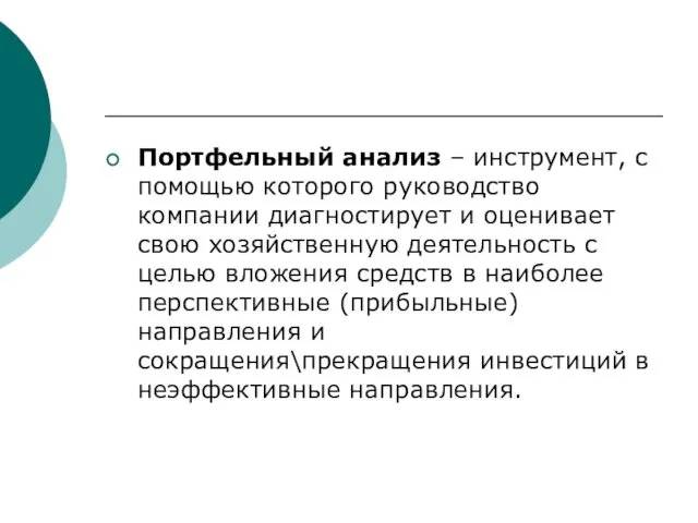 Портфельный анализ – инструмент, с помощью которого руководство компании диагностирует и оценивает свою