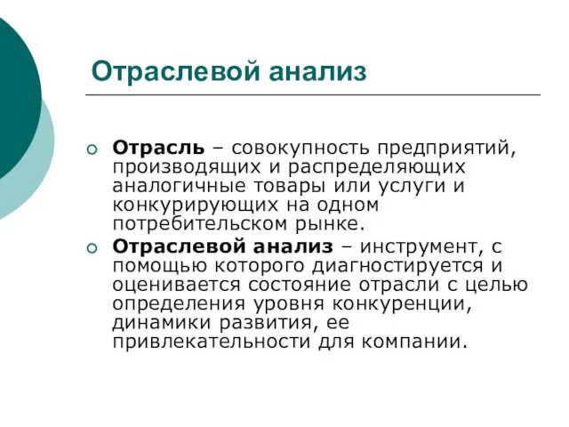 Отраслевой анализ Отрасль – совокупность предприятий, производящих и распределяющих аналогичные товары или услуги