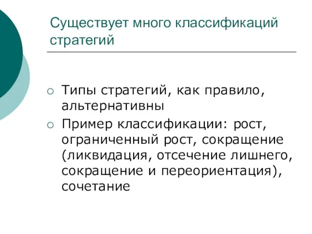 Существует много классификаций стратегий Типы стратегий, как правило, альтернативны Пример классификации: рост, ограниченный