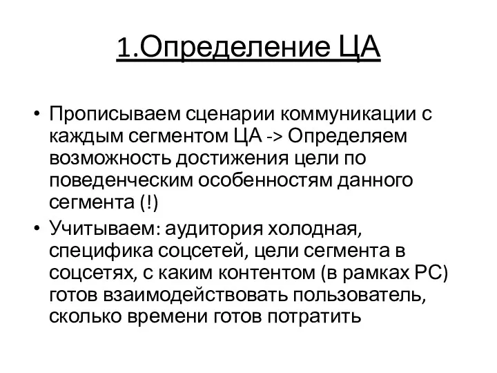 1.Определение ЦА Прописываем сценарии коммуникации с каждым сегментом ЦА ->