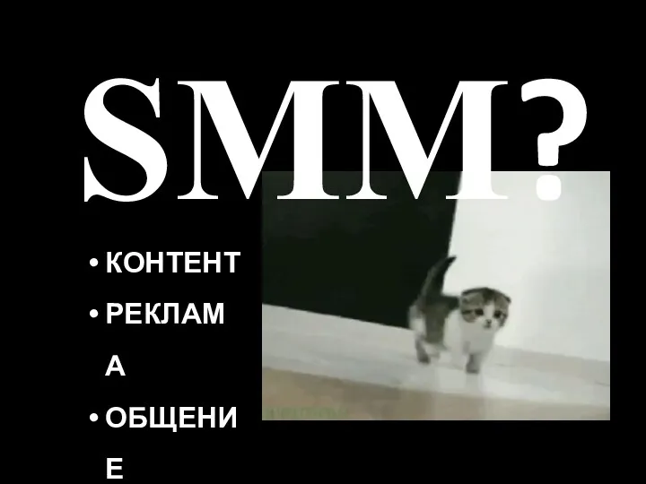 SMM? КОНТЕНТ РЕКЛАМА ОБЩЕНИЕ