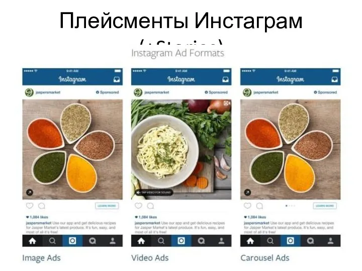 Плейсменты Инстаграм (+Stories)