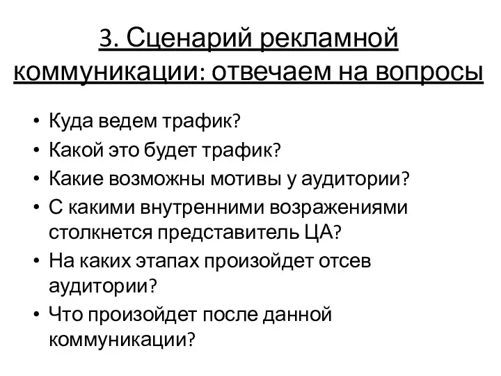 3. Сценарий рекламной коммуникации: отвечаем на вопросы Куда ведем трафик?