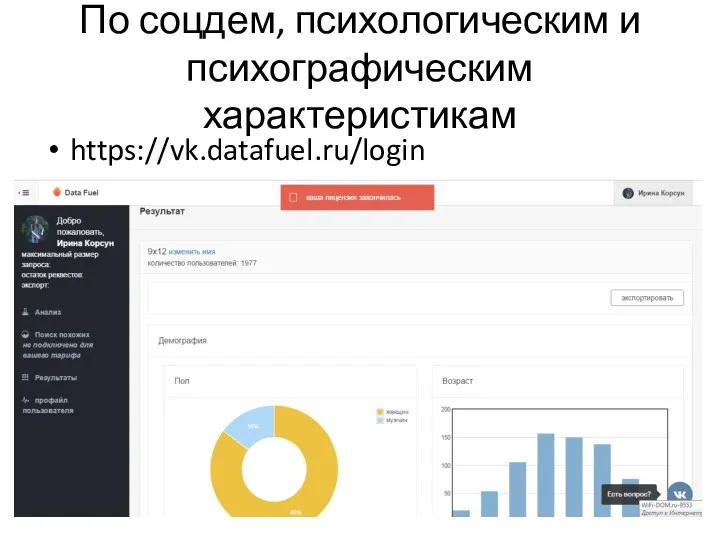 По соцдем, психологическим и психографическим характеристикам https://vk.datafuel.ru/login