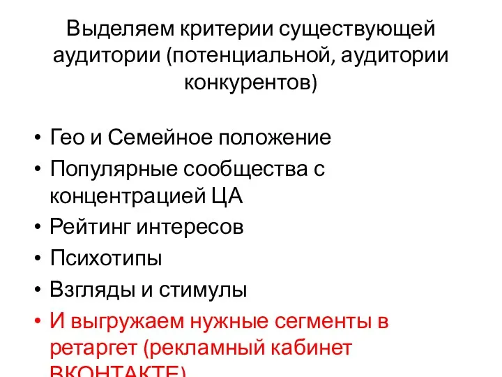 Выделяем критерии существующей аудитории (потенциальной, аудитории конкурентов) Гео и Семейное