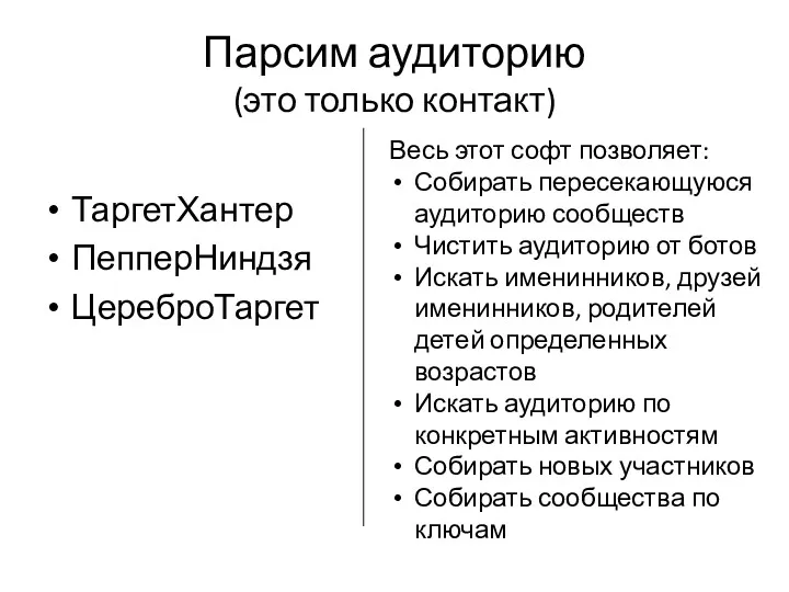 Парсим аудиторию (это только контакт) ТаргетХантер ПепперНиндзя ЦереброТаргет Весь этот