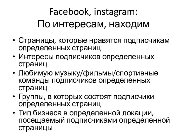 Facebook, instagram: По интересам, находим Страницы, которые нравятся подписчикам определенных