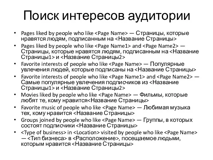 Поиск интересов аудитории Pages liked by people who like —