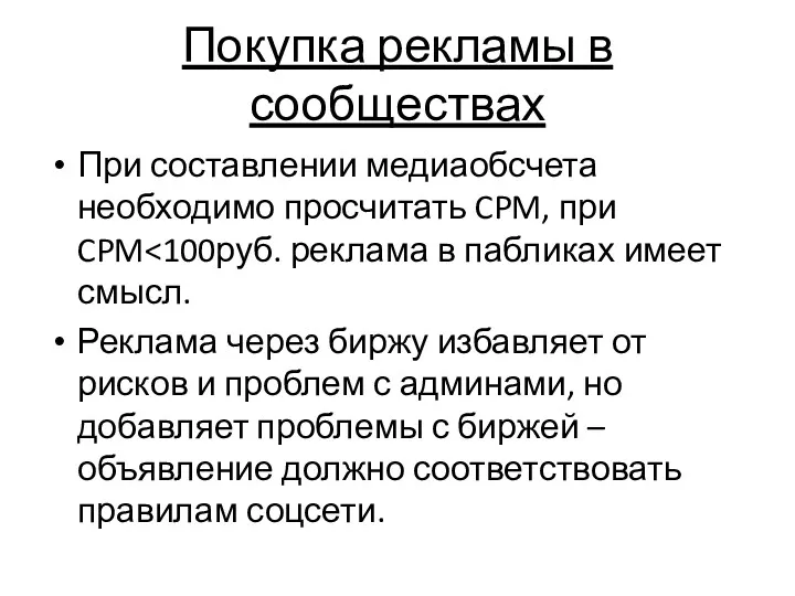 Покупка рекламы в сообществах При составлении медиаобсчета необходимо просчитать CPM,