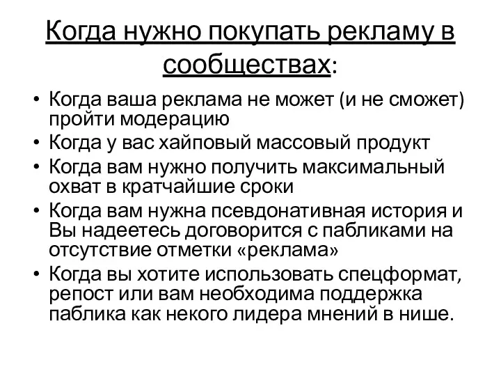 Когда нужно покупать рекламу в сообществах: Когда ваша реклама не