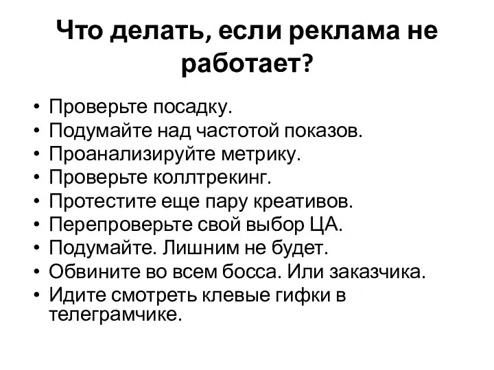 Что делать, если реклама не работает? Проверьте посадку. Подумайте над