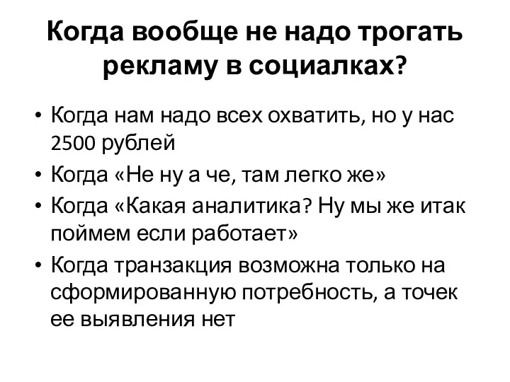 Когда вообще не надо трогать рекламу в социалках? Когда нам