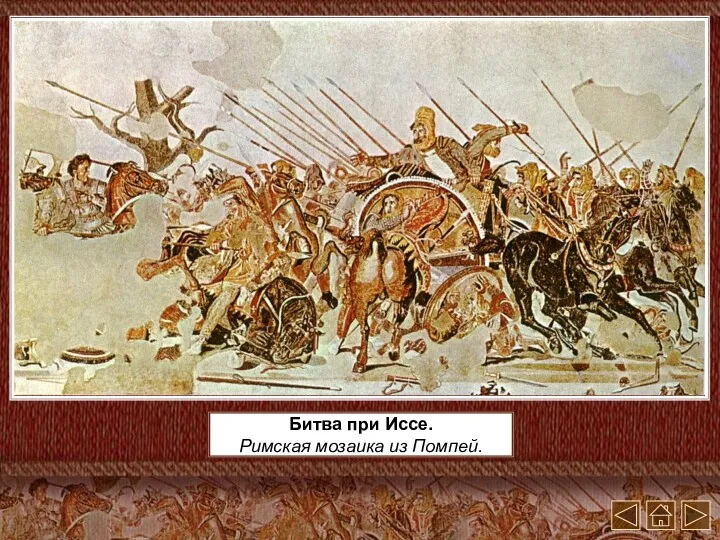 Битва при Иссе. Римская мозаика из Помпей.
