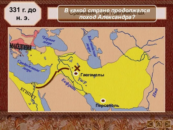 \ Сражение при Гавгамеллах 331 г. до н. э. В какой стране продолжался поход Александра?