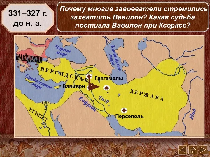 Вавилон 331–327 г. до н. э. Почему многие завоеватели стремились