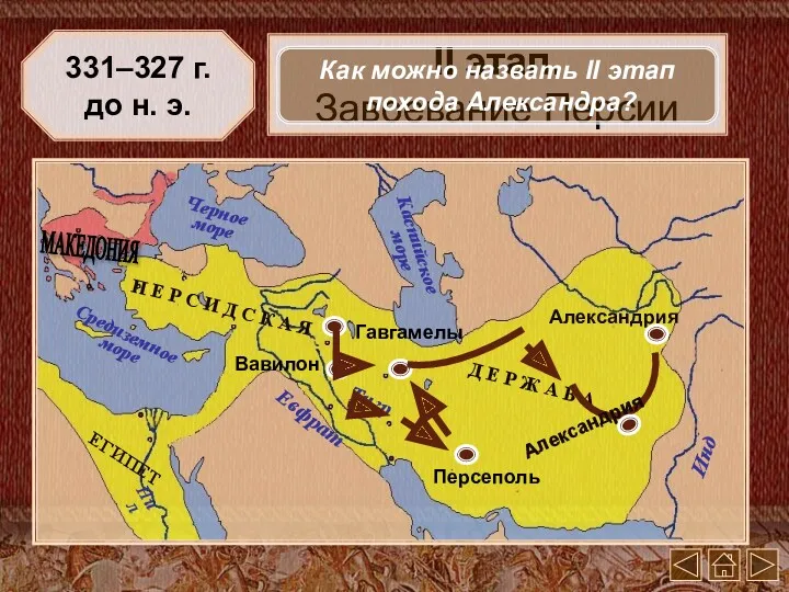 Вавилон 331–327 г. до н. э. II этап. Завоевание Персии