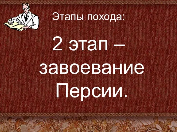 Этапы похода: 2 этап – завоевание Персии.