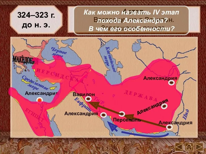 324–323 г. до н. э. 4 этап. Возвращение в Вавилон.