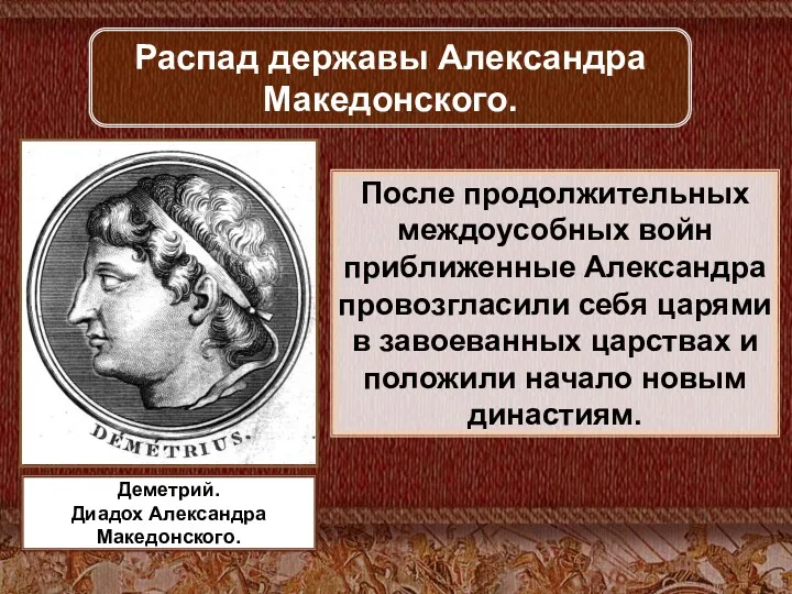 Распад державы Александра Македонского. После продолжительных междоусобных войн приближенные Александра