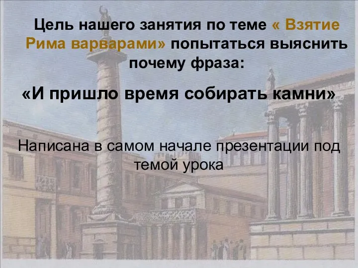 Цель нашего занятия по теме « Взятие Рима варварами» попытаться