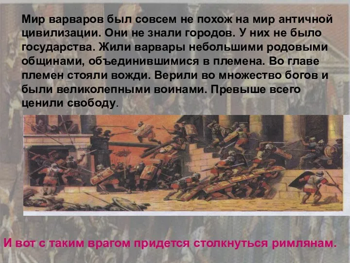 Мир варваров был совсем не похож на мир античной цивилизации.