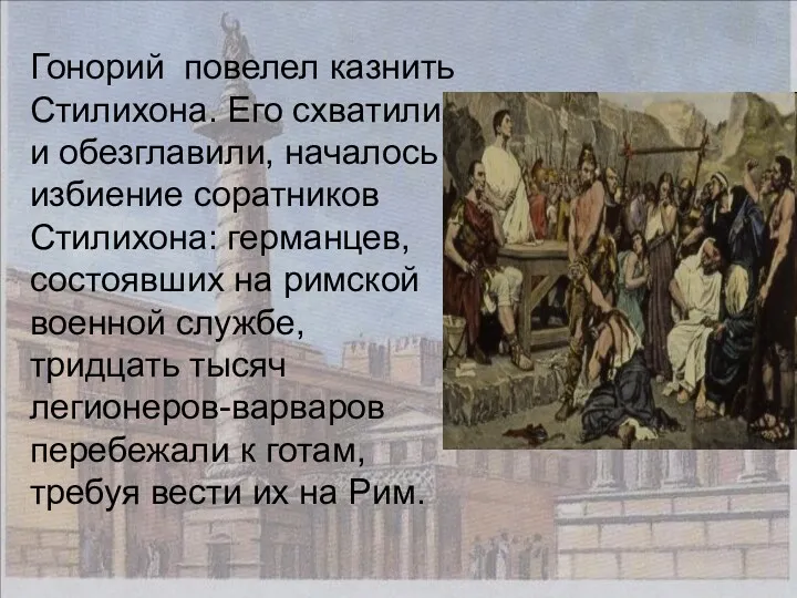 Гонорий повелел казнить Стилихона. Его схватили, и обезглавили, началось избиение