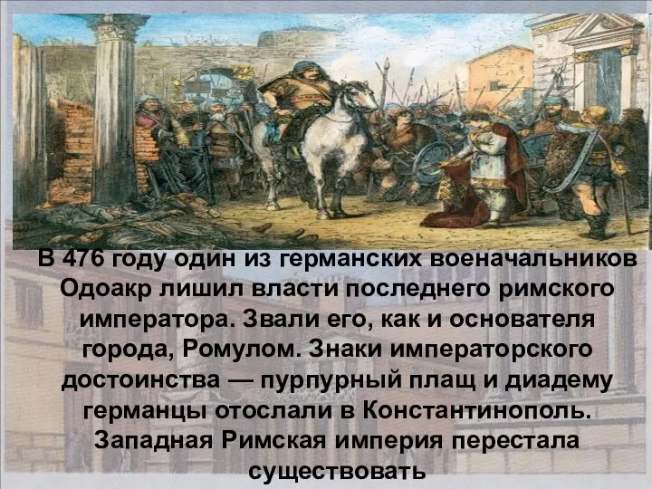 В 476 году один из германских военачальников Одоакр лишил власти