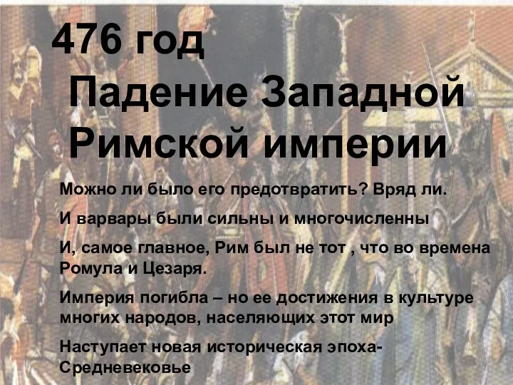 476 год Падение Западной Римской империи Можно ли было его