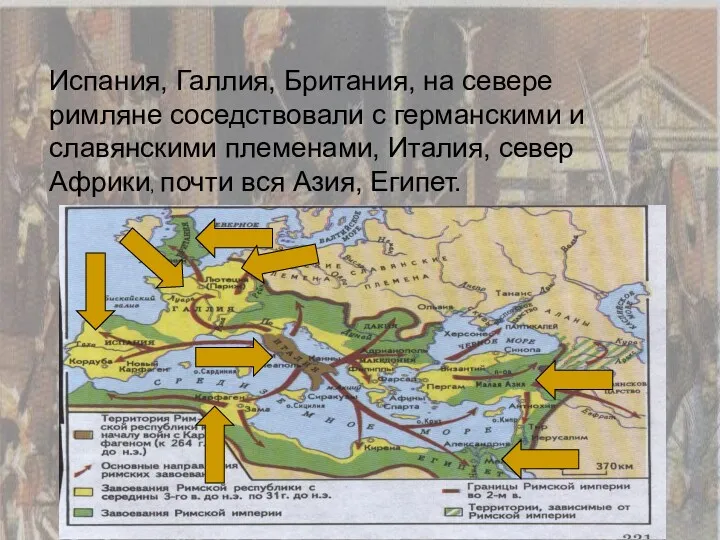 Испания, Галлия, Британия, на севере римляне соседствовали с германскими и