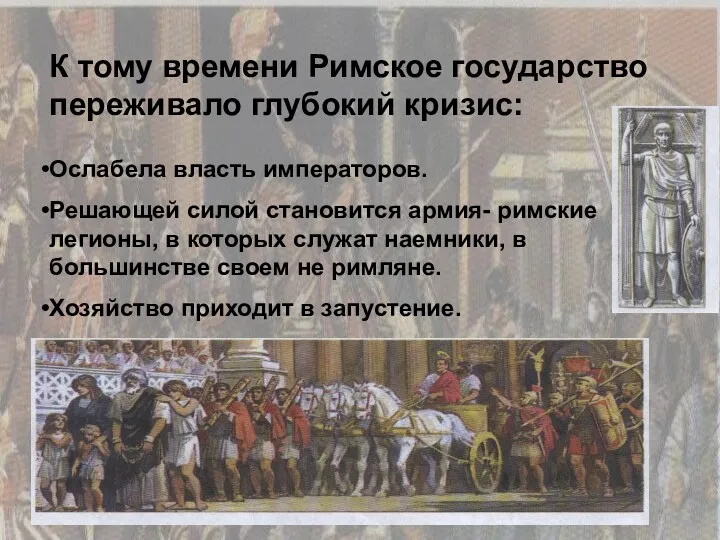 К тому времени Римское государство переживало глубокий кризис: Ослабела власть